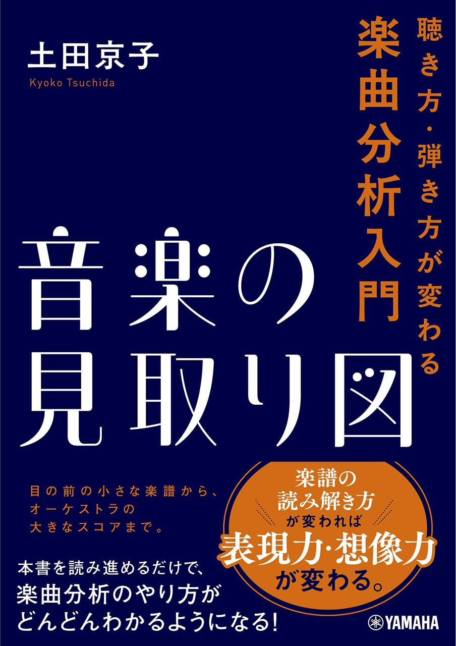 音楽の見取り図～聴き方・弾き方が変わる楽曲分析入門～ | 土田 京子
